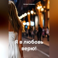 Наташа Суворова. Я в любовь верю!