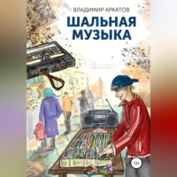 . Шальная музыка