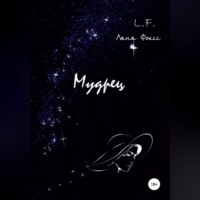 Лана Фоксс. Мудрец