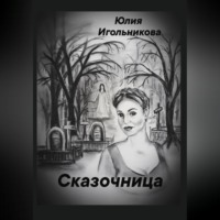 Юлия Викторовна Игольникова. Сказочница