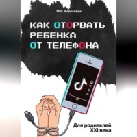 . Как оторвать ребенка от телефона