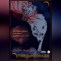 . Отверженная