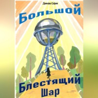 . Большой Блестящий Шар