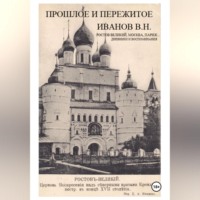 . Прошлое и пережитое
