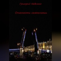Григорий Андреевич Неделько. Опасности сомнологии