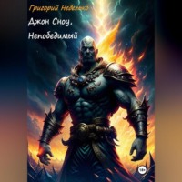 Григорий Андреевич Неделько. Джон Сноу, Непобедимый