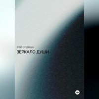 . Зеркало души