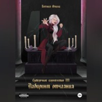 Евгения Олеговна Огнёва. Лабиринт отчаяния