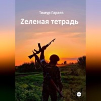. Zеленая тетрадь