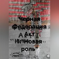 . Черная Федерация Акт 1: