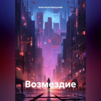 . Возмездие