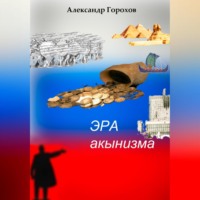. Эра акынизма