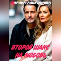 . Второй шанс на любовь