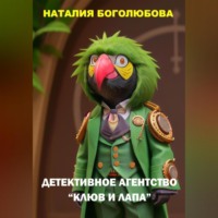 . Детективное Агентство «Клюв и Лапа»