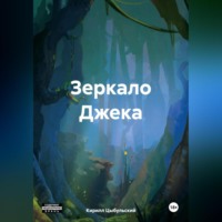 . Зеркало Джека