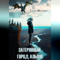 . Затерянный город альвов