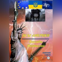 Анатолий Агарков. Псы Америки. Баклабы Пентагона