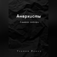 . Анархисты. Семена сатори