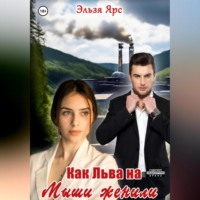 . Как Льва на Мыши женили