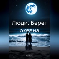 . Люди. Берег океана