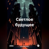 . Светлое будущее