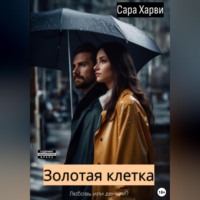 Сара Харви. Золотая клетка