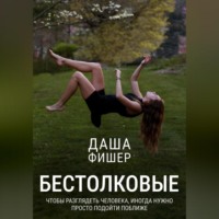 Даша Фишер. Бестолковые