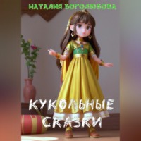. Кукольные сказки