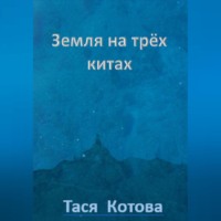 . Земля на трёх китах
