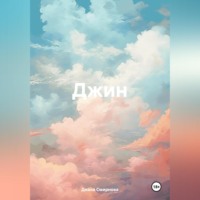 . Джин