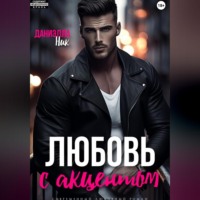 . Любовь с акцентом