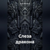 . Слеза дракона