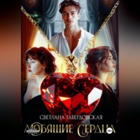 . Любящие сердца