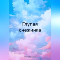 . Глупая снежинка
