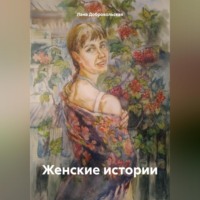 . Женские истории