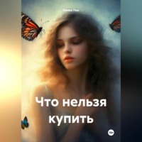 . Что нельзя купить