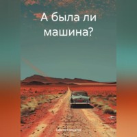 . А была ли машина?