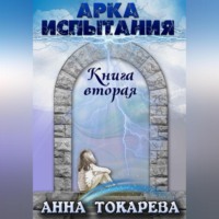 . Арка Испытания. Книга вторая