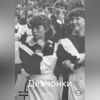 . Девчонки