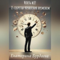 . Успеть всё! 15 секретов управления временем