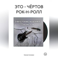 . ЭТО – ЧЁРТОВ РОК-Н-РОЛЛ