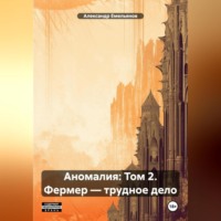 Александр Геннадьевич Емельянов. Аномалия: Том 2. Фермер – трудное дело