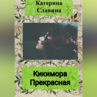 . Кикимора Прекрасная
