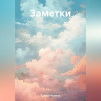 . Заметки