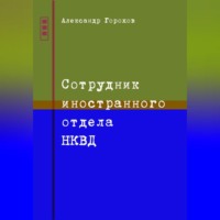 Александр Горохов. Сотрудник иностранного отдела НКВД