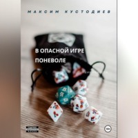 Максим Кустодиев. В опасной игре поневоле