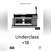 Александр Песчагин. Underclass +18
