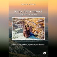 . Путь Странника