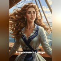 . Неуловимая леди
