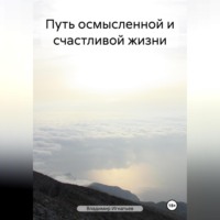 . Путь осмысленной и счастливой жизни